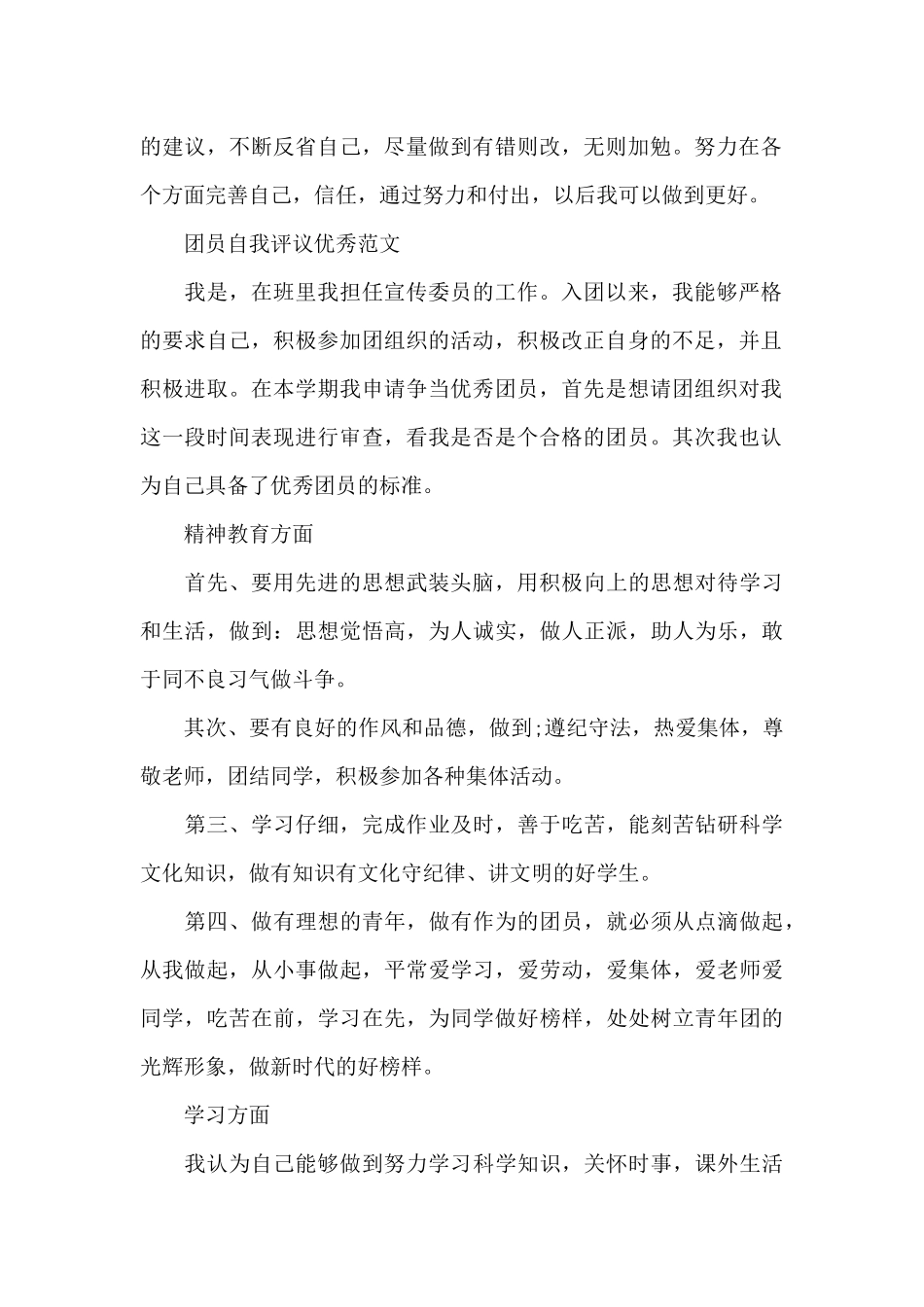 关于高中团员自我评议_第2页