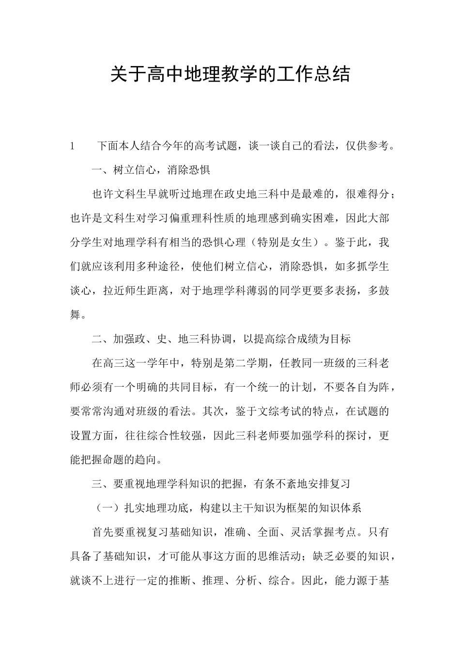关于高中地理教学的工作总结_第1页