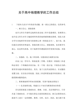 关于高中地理教学的工作总结