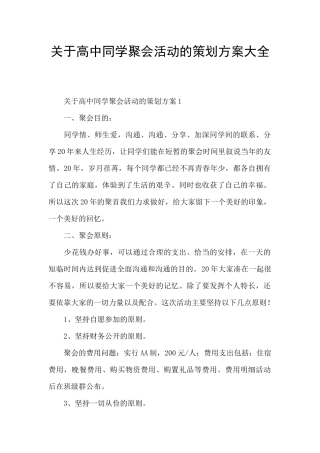 关于高中同学聚会活动的策划方案大全