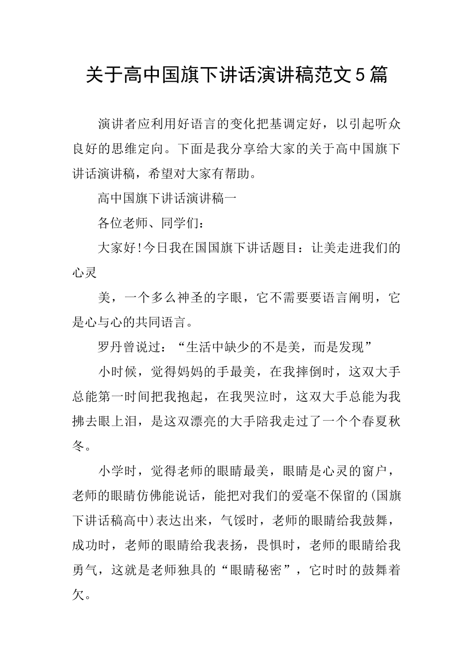 关于高中国旗下讲话演讲稿范文5篇_第1页