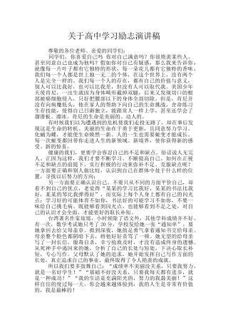 关于高中学习励志演讲稿