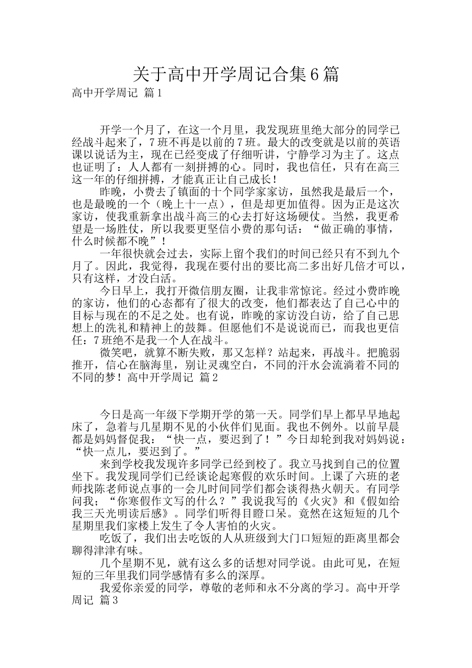 关于高中开学周记合集6篇_第1页