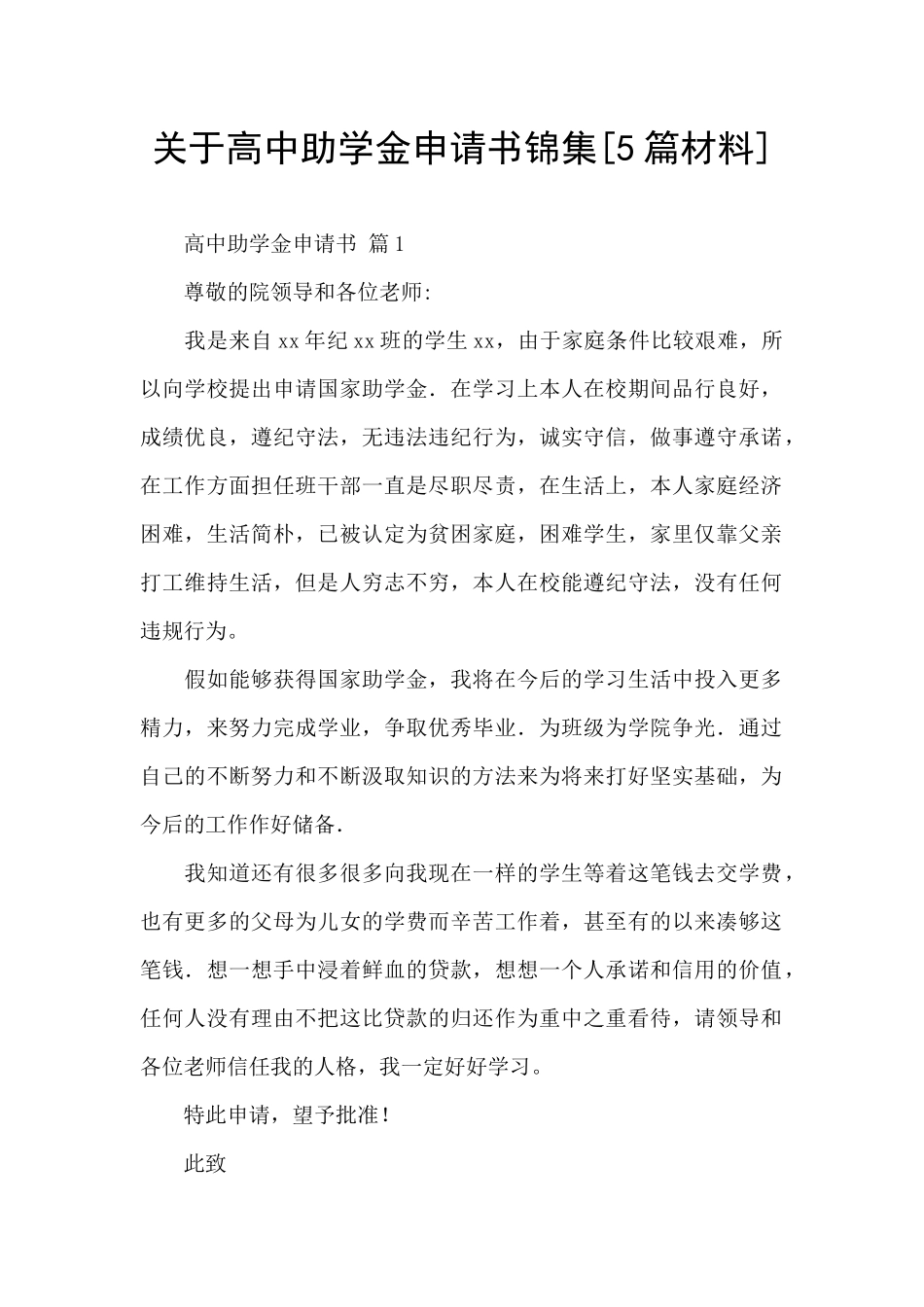 关于高中助学金申请书锦集_第1页