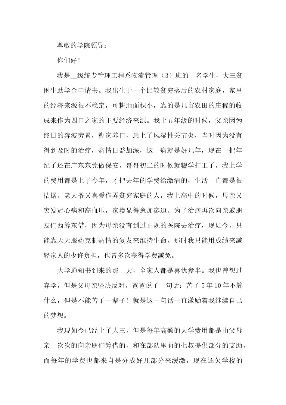 关于高中助学金申请书锦集_第3页