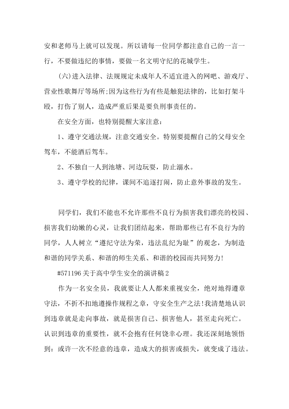 关于高中学生安全的演讲稿5篇_第3页