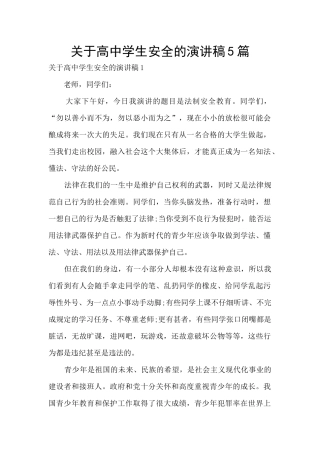 关于高中学生安全的演讲稿5篇