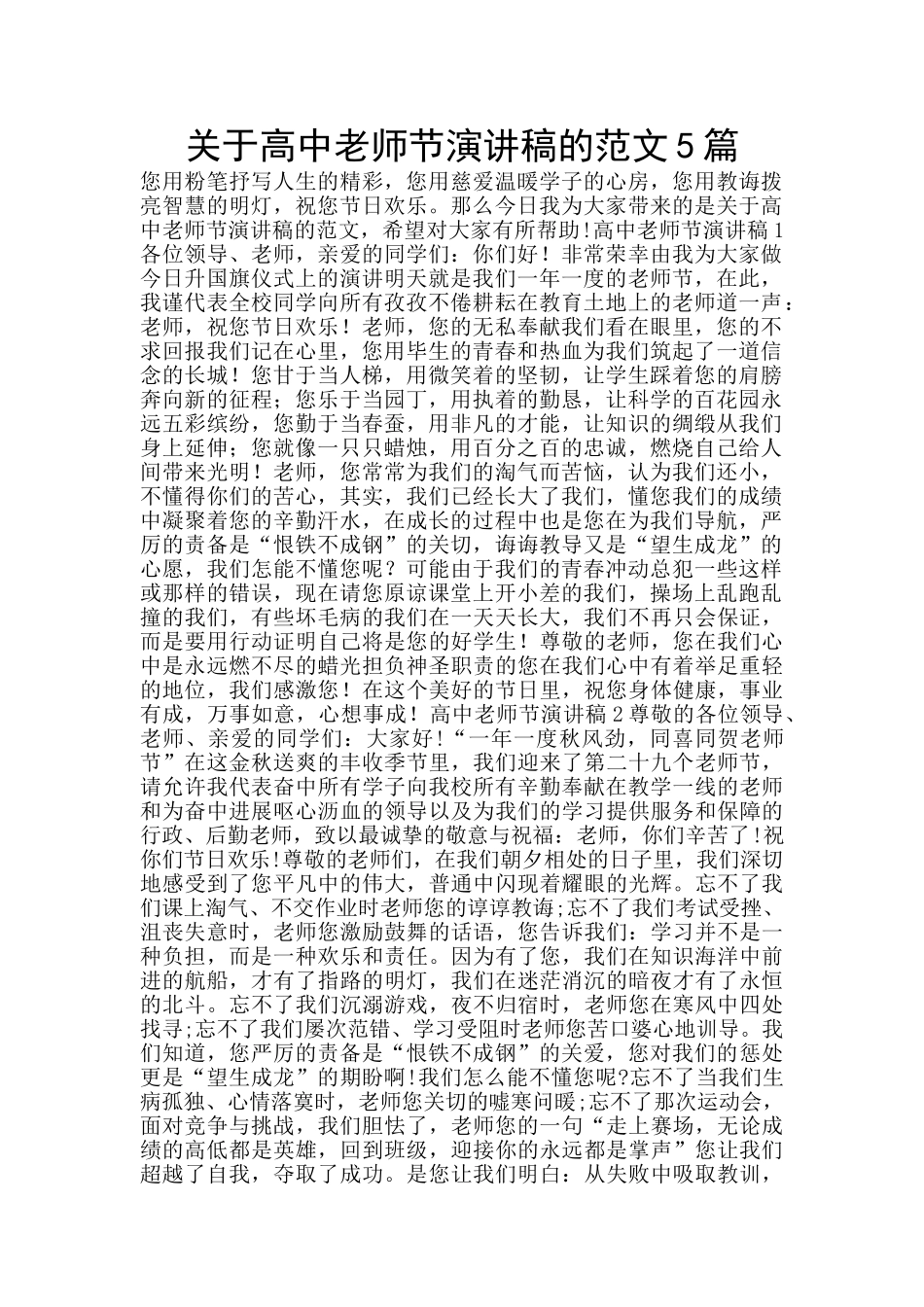 关于高中教师节演讲稿的范文5篇_第1页