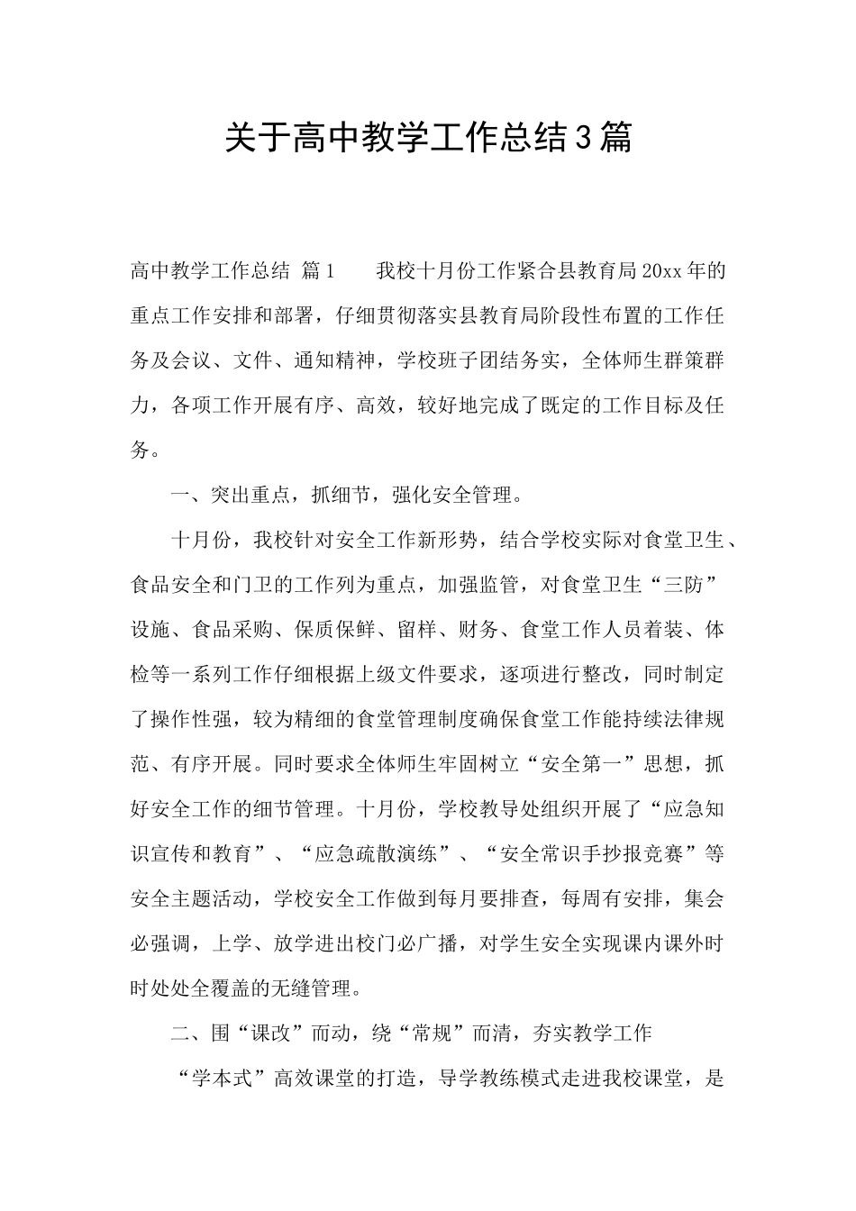 关于高中教学工作总结3篇_第1页