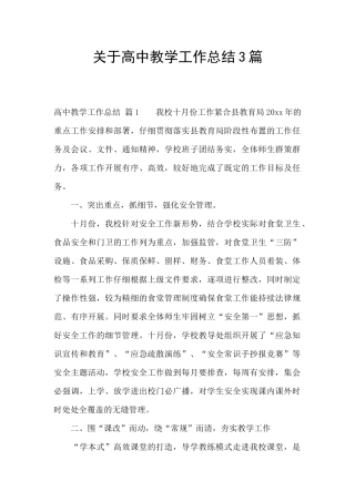 关于高中教学工作总结3篇