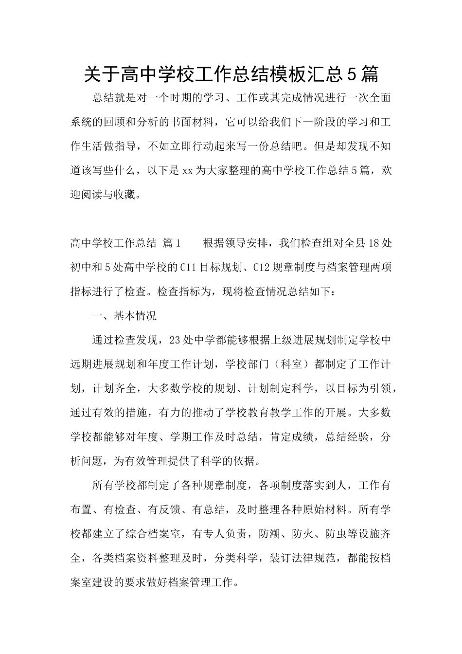 关于高中学校工作总结模板汇总5篇_第1页