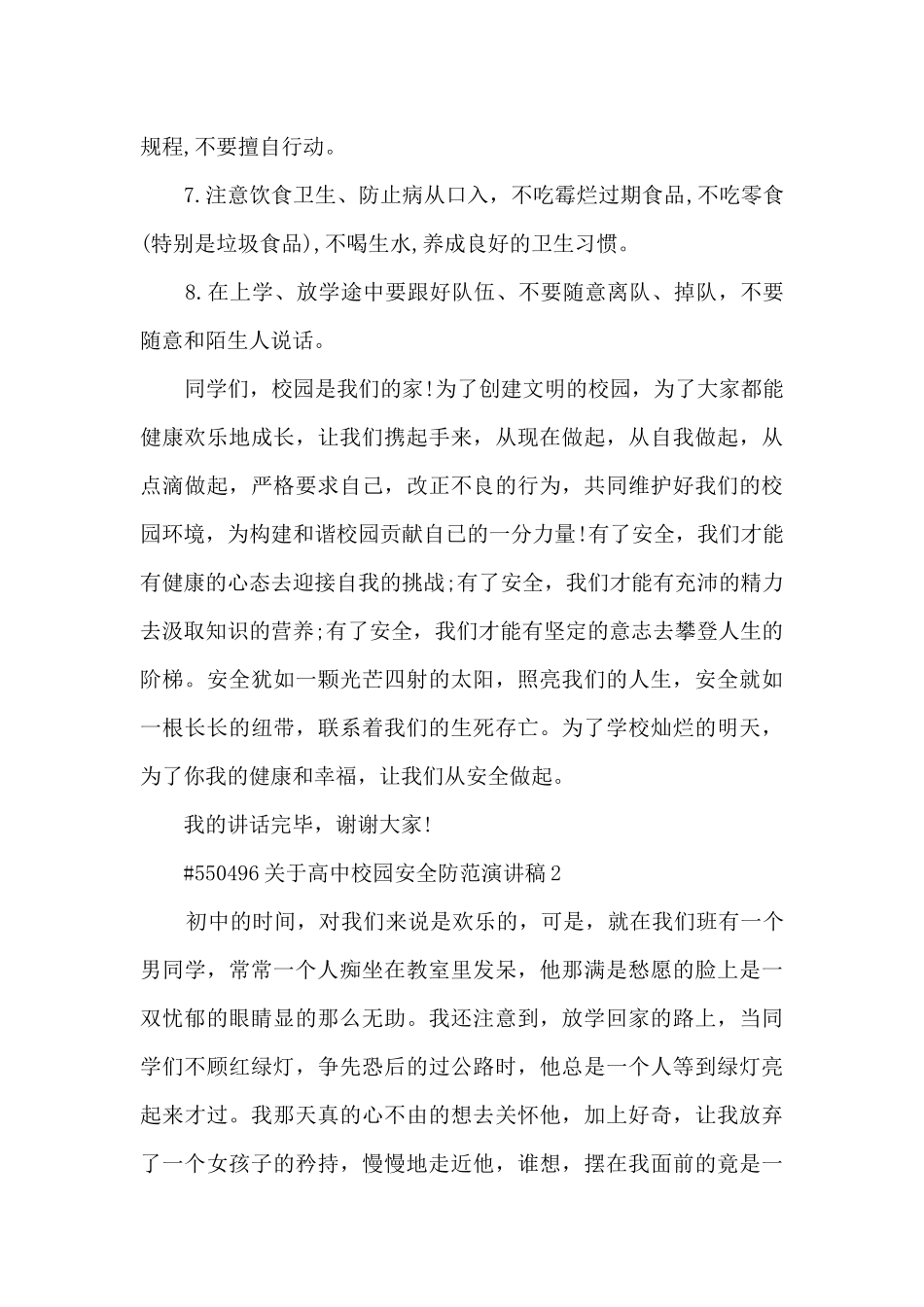 关于高中校园安全防范演讲稿5篇_第2页