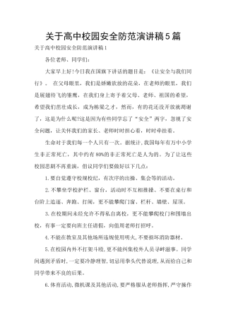 关于高中校园安全防范演讲稿5篇