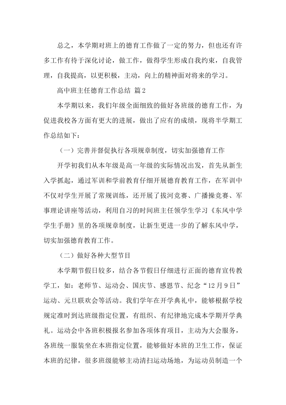 关于高中班主任德育工作总结精选范文_第3页