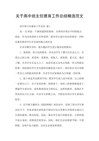 关于高中班主任德育工作总结精选范文