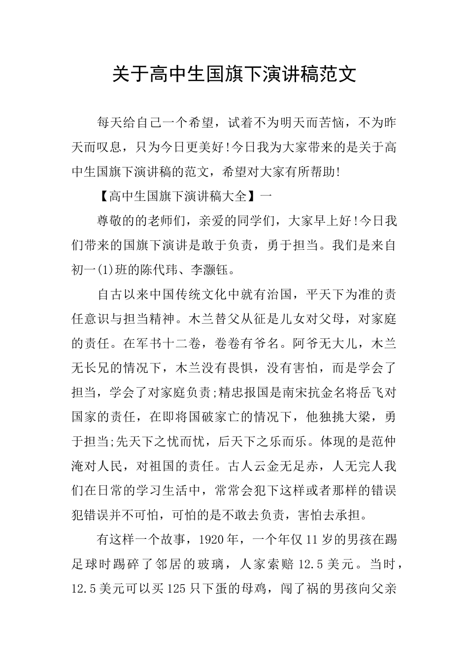 关于高中生国旗下演讲稿范文_第1页