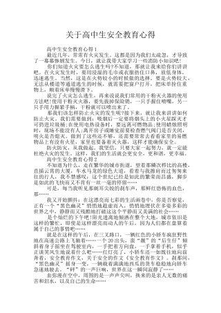 关于高中生安全教育心得