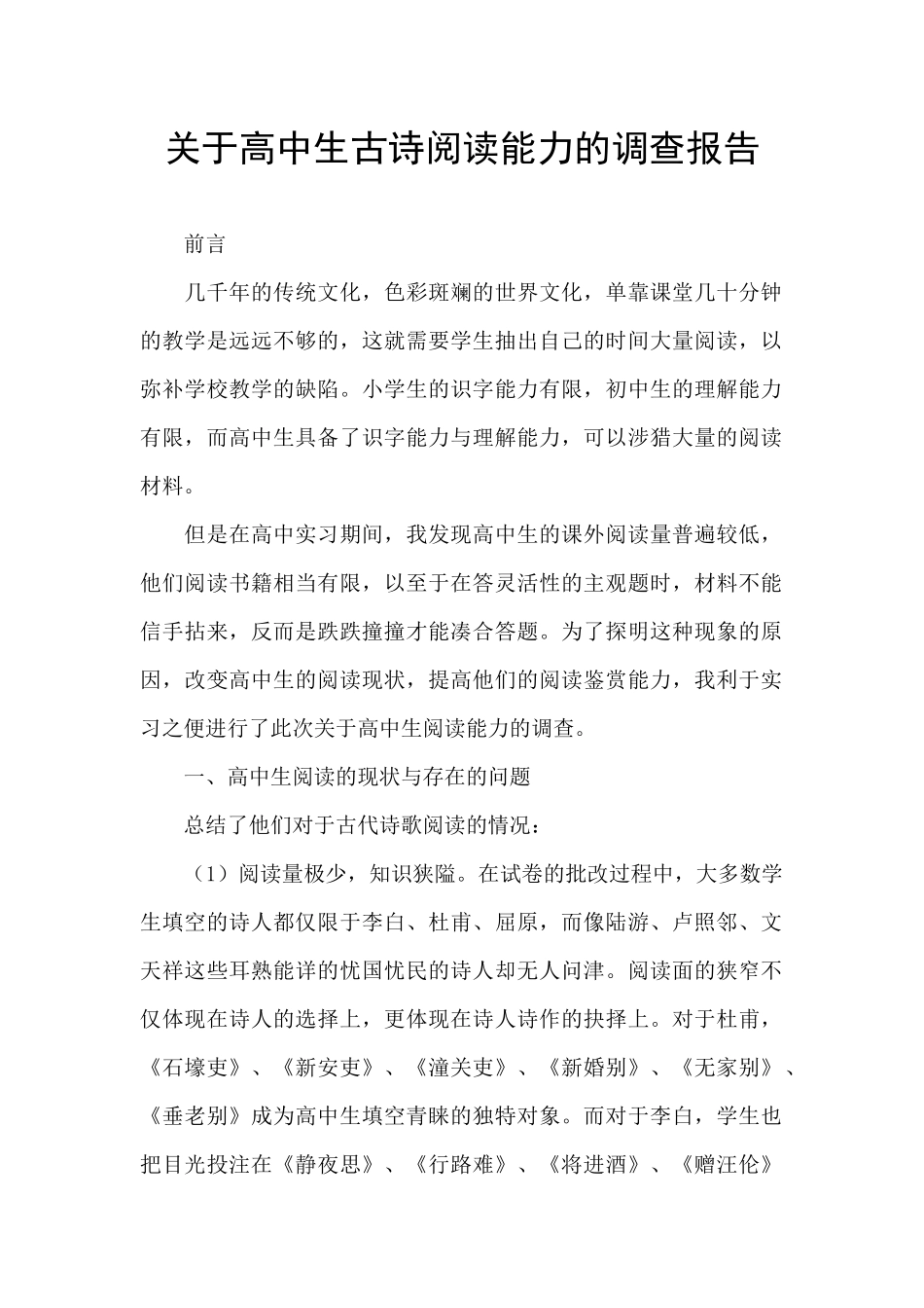 关于高中生古诗阅读能力的调查报告_第1页
