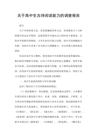 关于高中生古诗阅读能力的调查报告