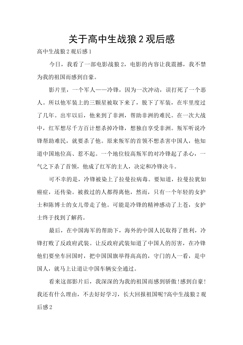 关于高中生战狼2观后感_第1页