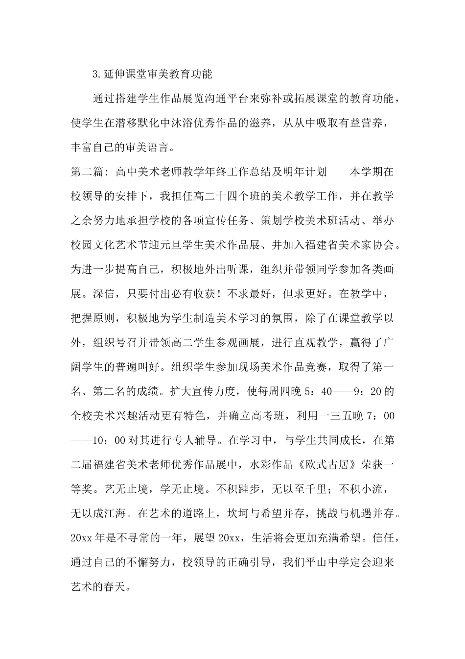 关于高中美术教师教学年终工作总结及明年计划_第3页
