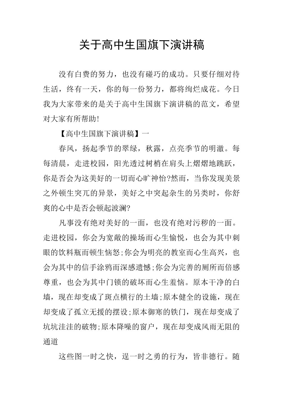 关于高中生国旗下演讲稿_第1页