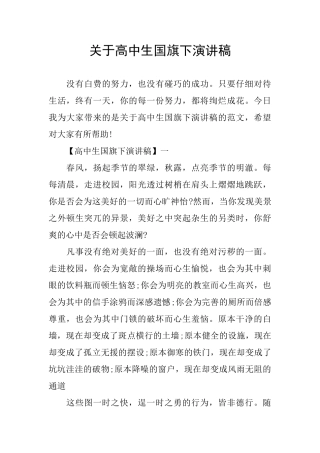 关于高中生国旗下演讲稿