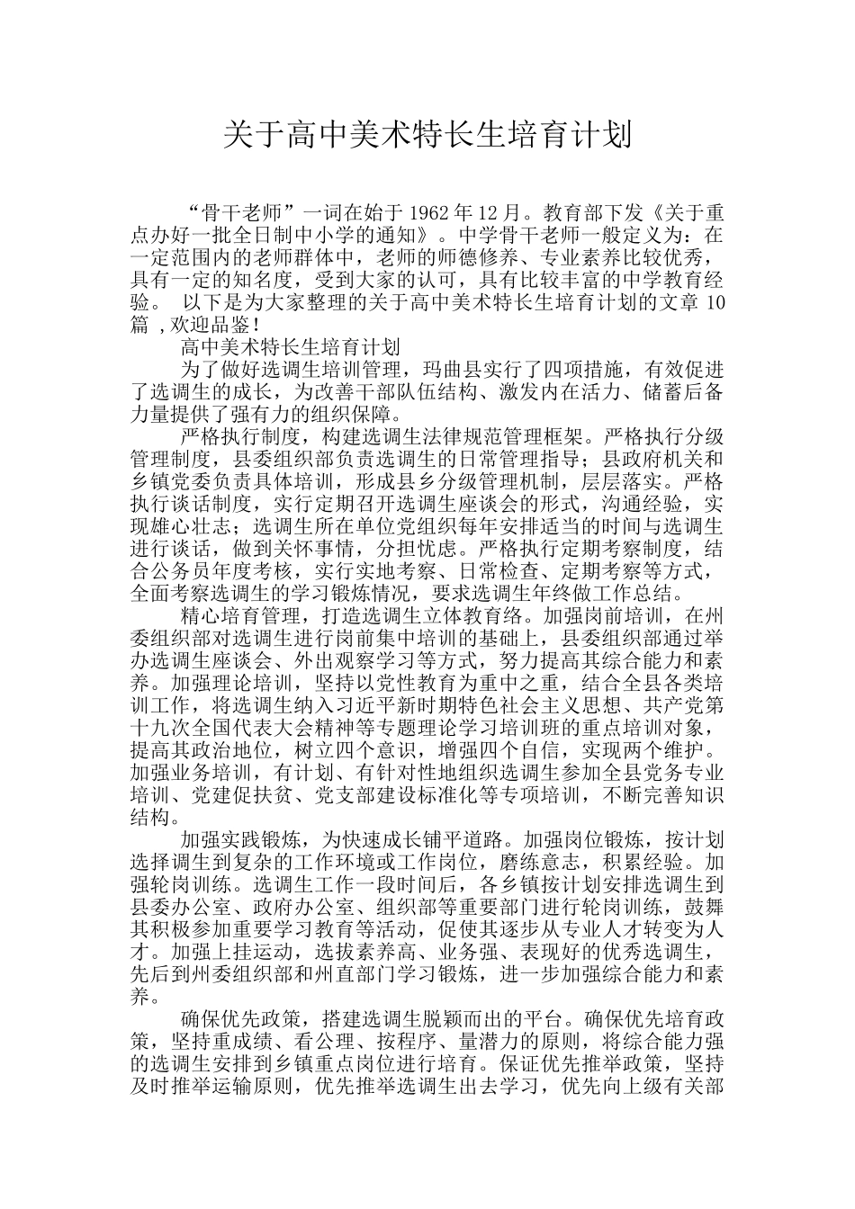 关于高中美术特长生培养计划_第1页
