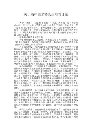 关于高中美术特长生培养计划