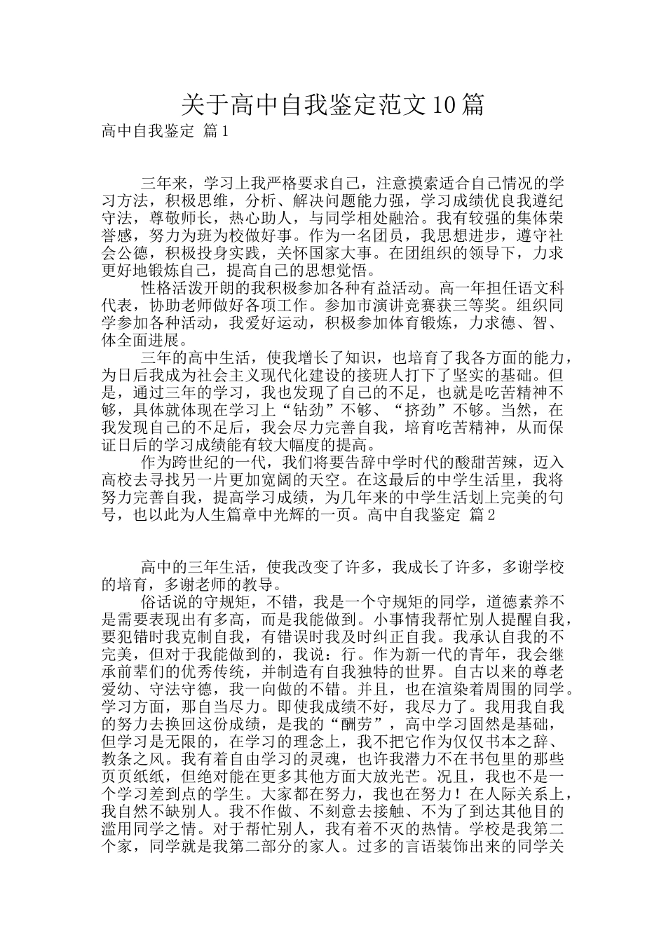 关于高中自我鉴定范文10篇_第1页