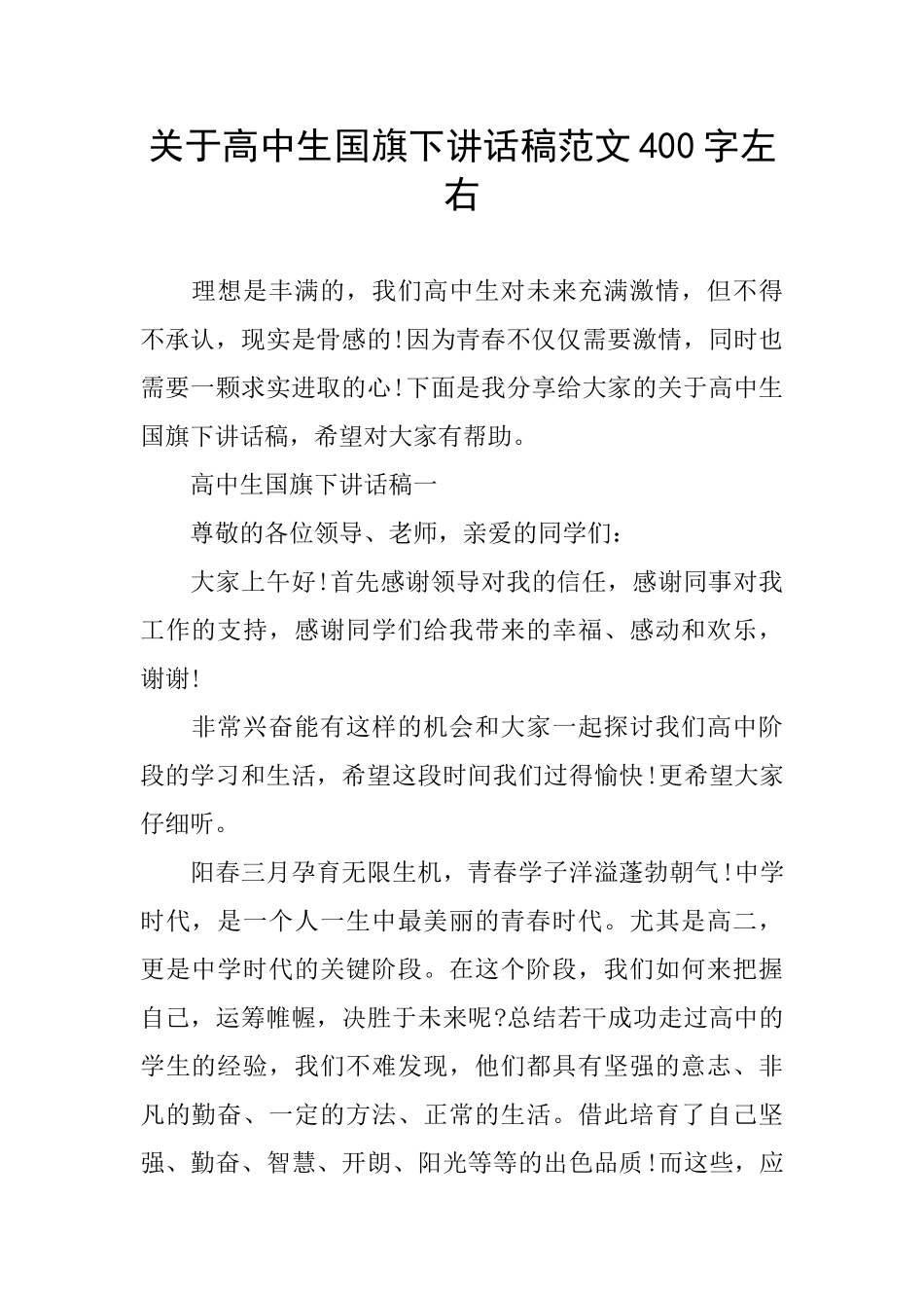 关于高中生国旗下讲话稿范文400字左右_第1页
