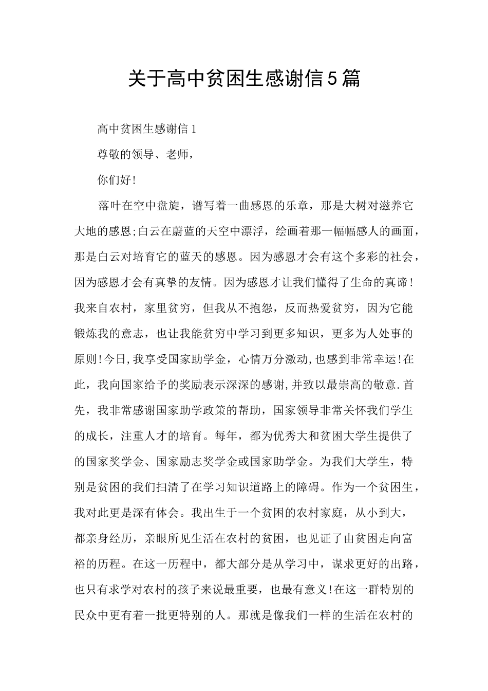 关于高中贫困生感谢信5篇_第1页