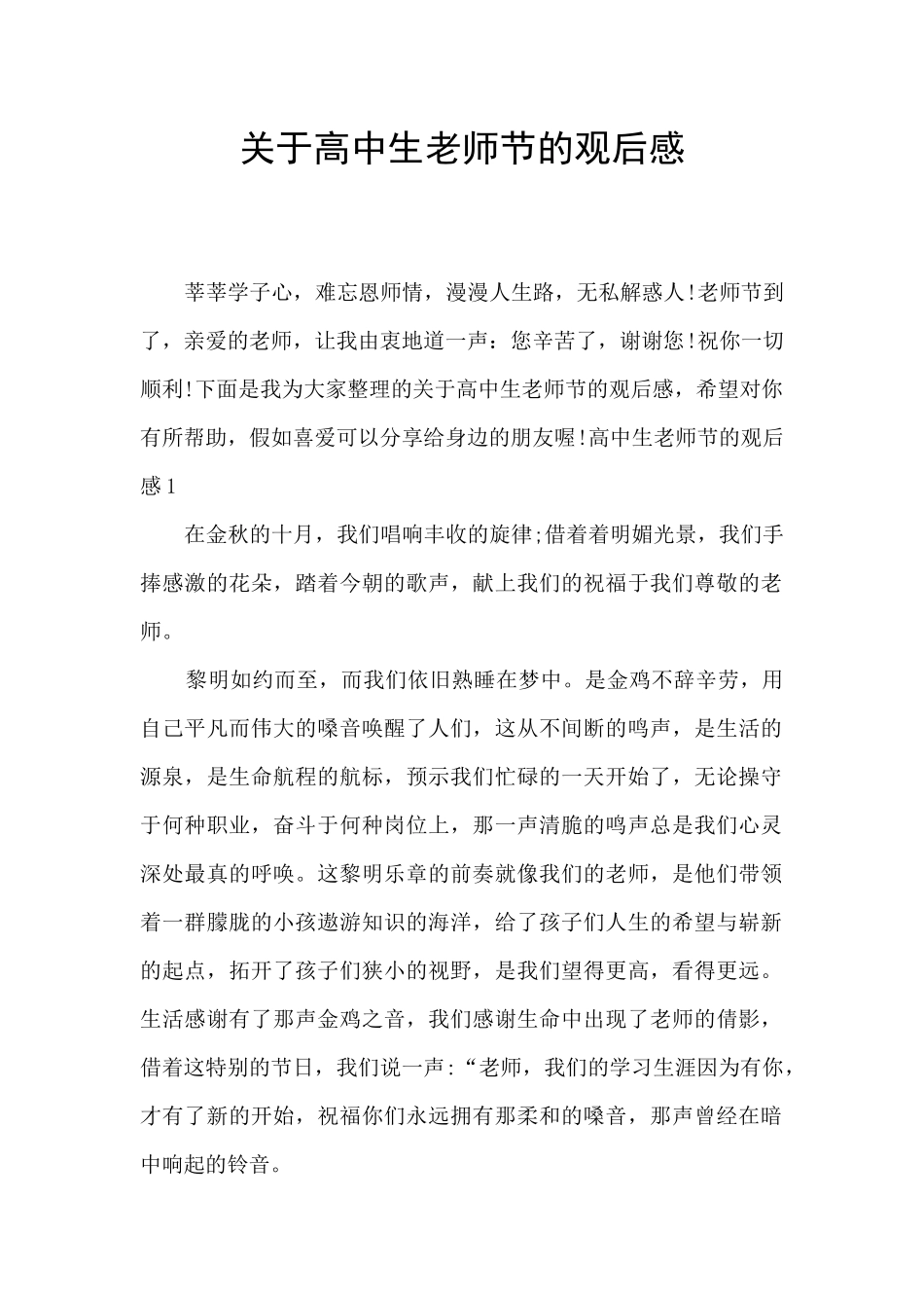 关于高中生教师节的观后感_第1页
