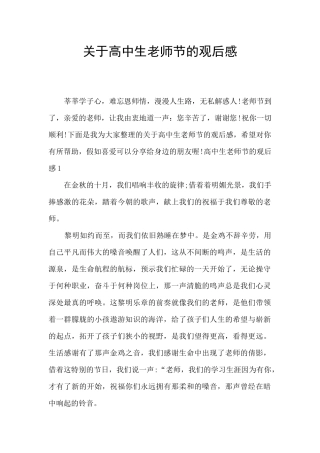 关于高中生教师节的观后感