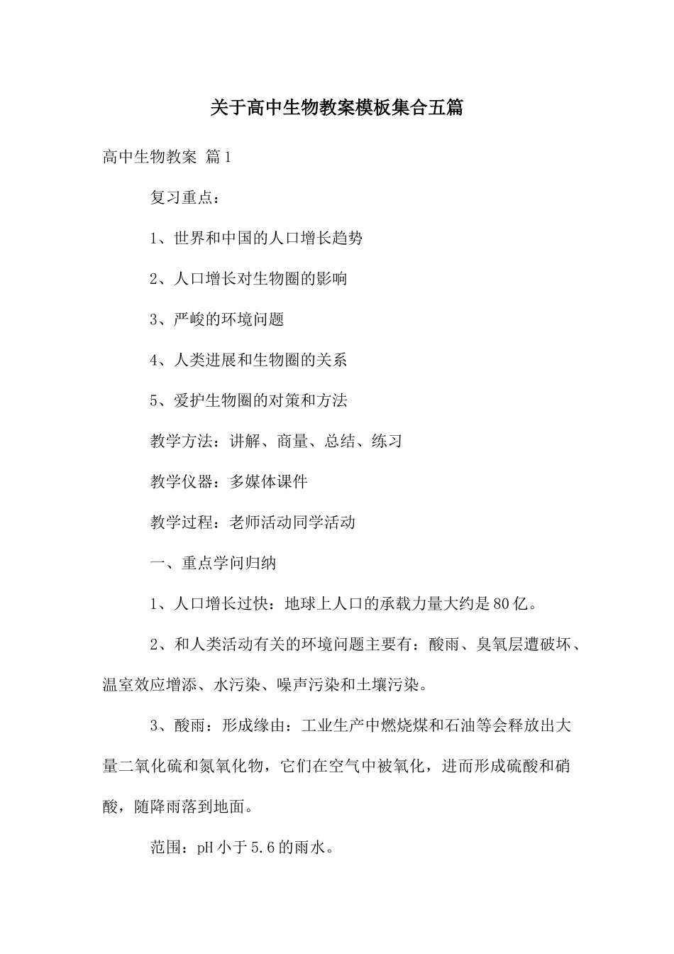 关于高中生物教案模板集合五篇_第1页