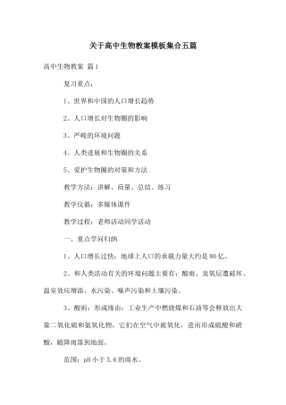 关于高中生物教案模板集合五篇
