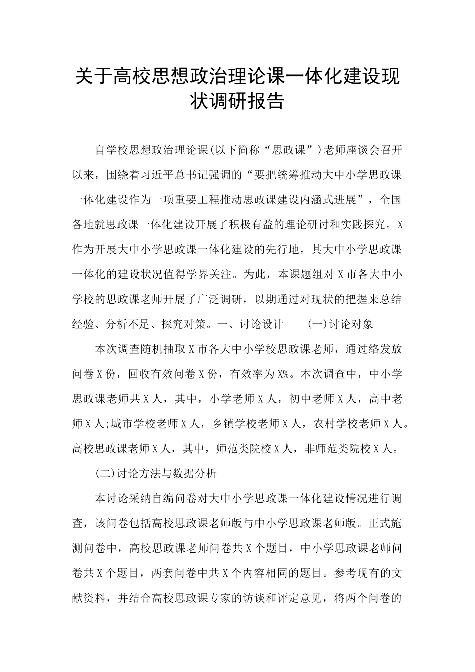 关于高校思想政治理论课一体化建设现状调研报告_第1页