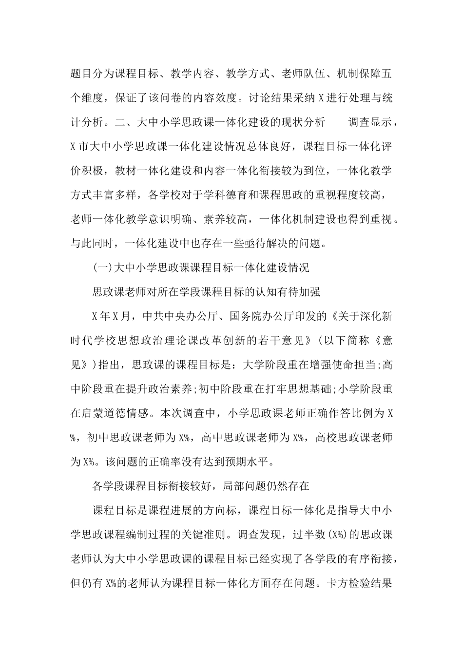关于高校思想政治理论课一体化建设现状调研报告_第2页