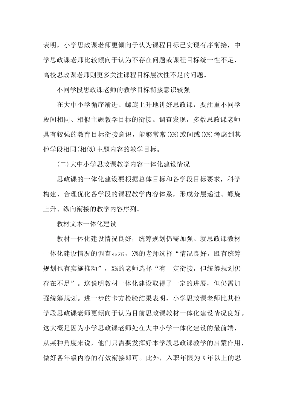 关于高校思想政治理论课一体化建设现状调研报告_第3页