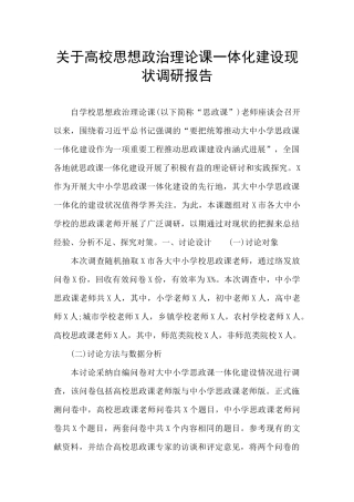 关于高校思想政治理论课一体化建设现状调研报告