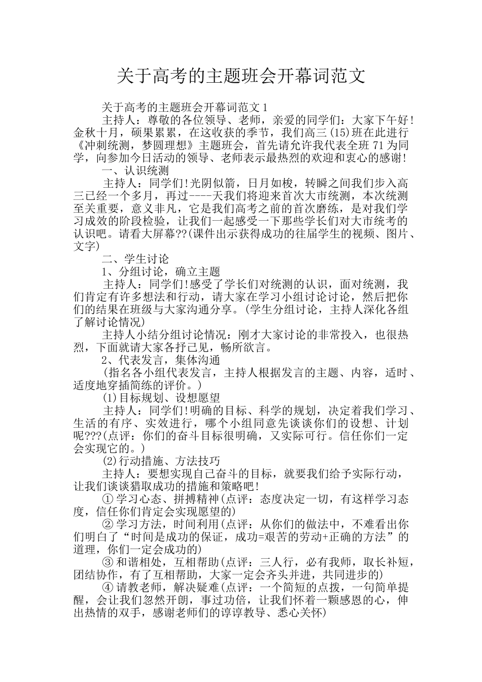 关于高考的主题班会开幕词范文_第1页