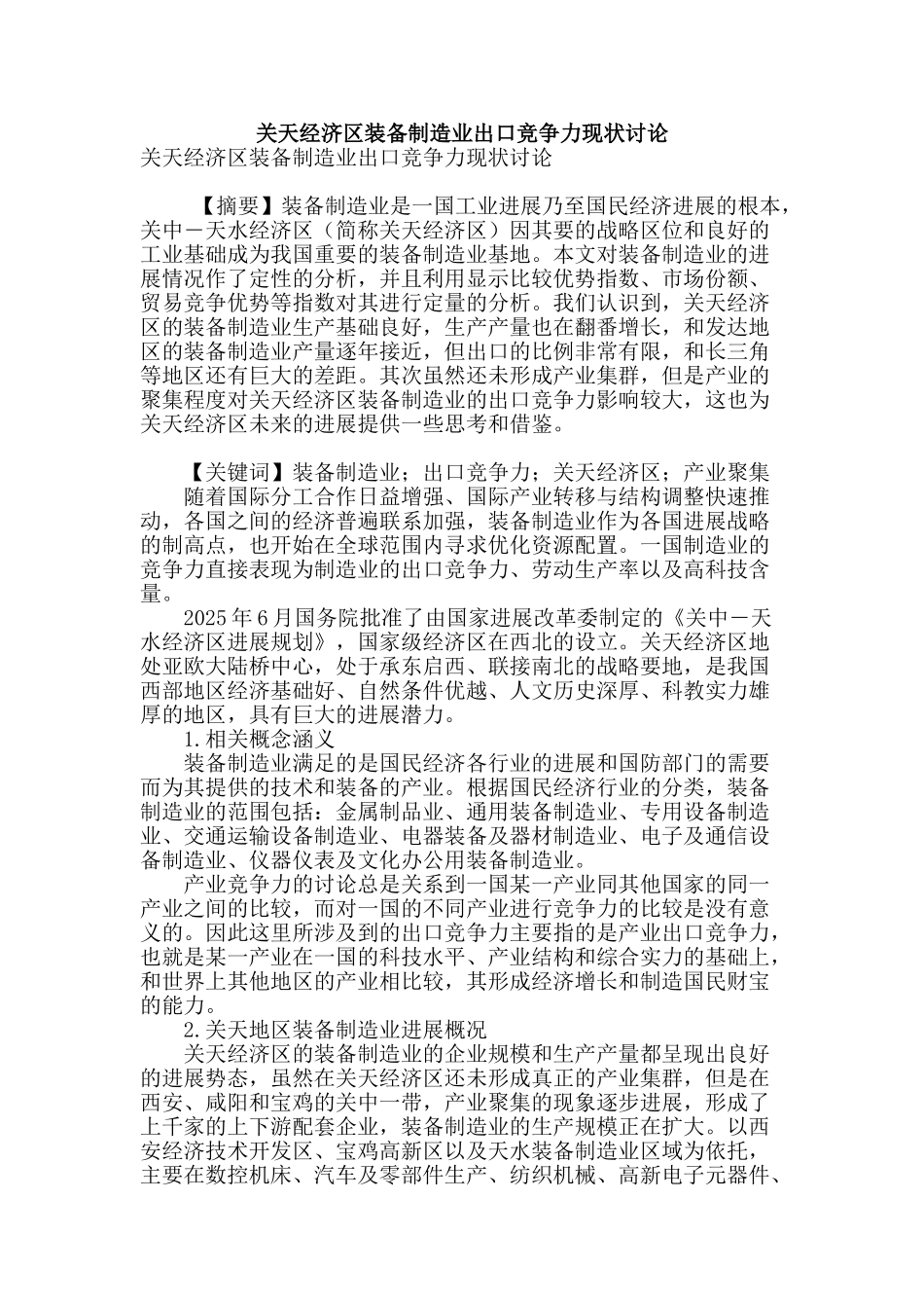 关天经济区装备制造业出口竞争力现状研究_第1页