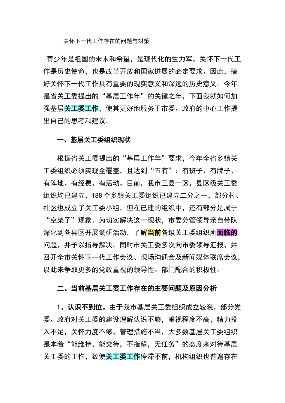 关心下一代工作存在的问题与对策_第1页