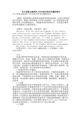 关于高速公路养护工作内容及常见问题的探讨