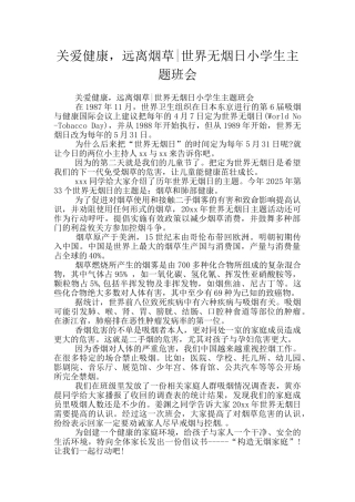关爱健康-远离烟草-世界无烟日小学生主题班会