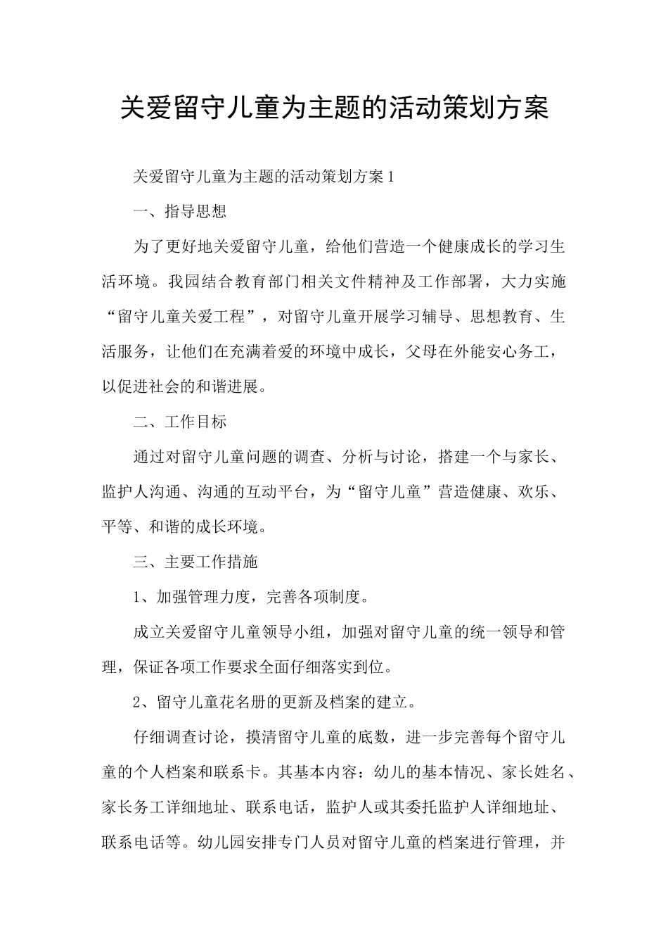 关爱留守儿童为主题的活动策划方案_第1页