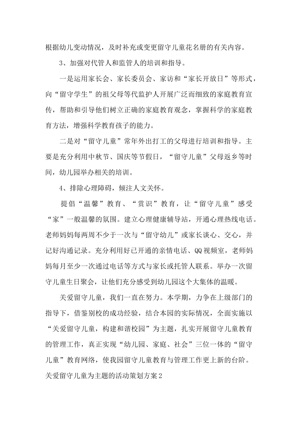 关爱留守儿童为主题的活动策划方案_第2页