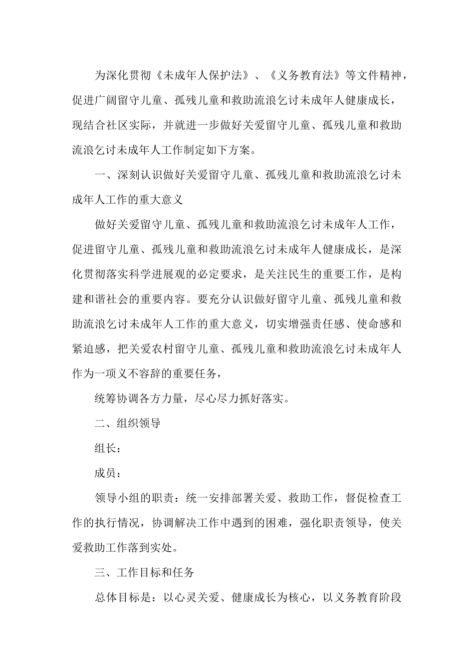 关爱留守儿童为主题的活动策划方案_第3页