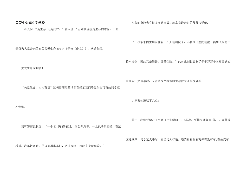 关爱生命500字初中_第1页