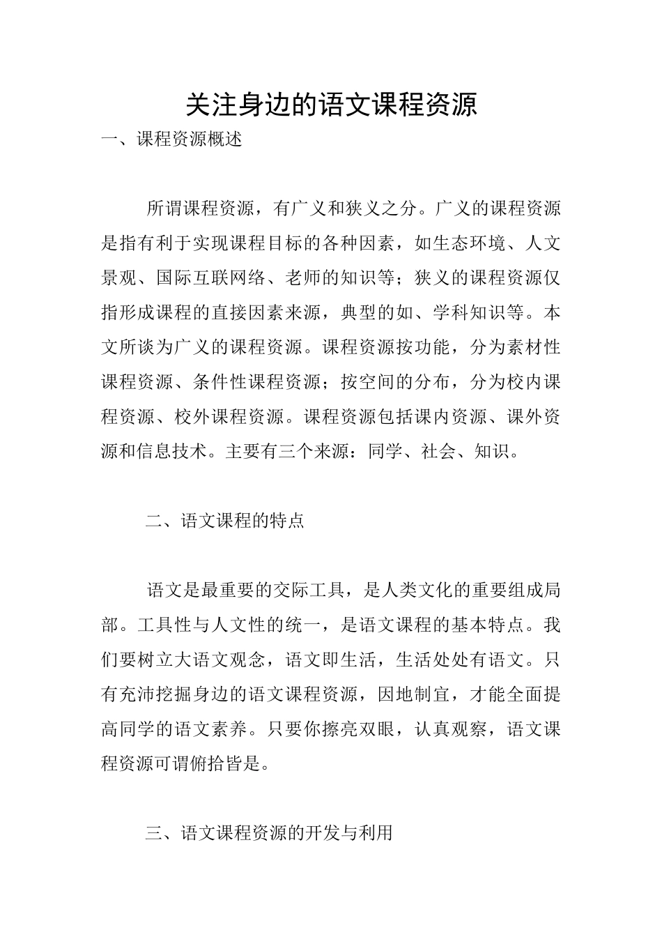 关注身边的语文课程资源_第1页